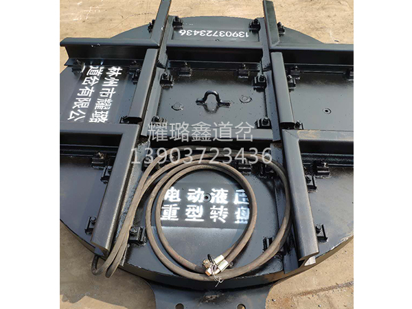 電動(dòng)液壓轉(zhuǎn)盤道岔