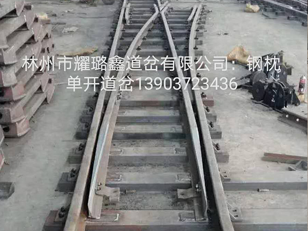 鋼枕單開道岔1